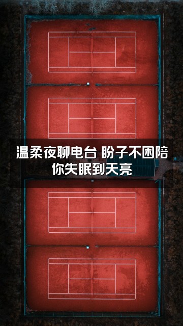 抖音盼子不困)助眠版视频封面:温柔夜聊电台✨盼子不困陪你失眠到天亮