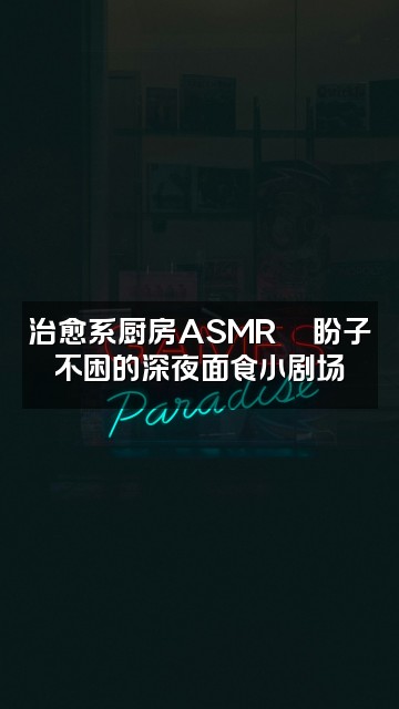 抖音盼子不困)助眠版视频封面:治愈系厨房ASMR🍜盼子不困的深夜面食小剧场